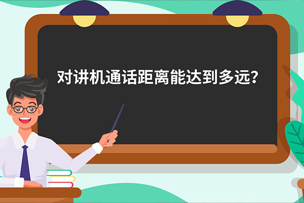 小課堂：對(duì)講機(jī)能通多遠(yuǎn)